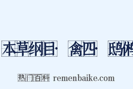 本草纲目·禽四·鸱鸺是什么意思的图片